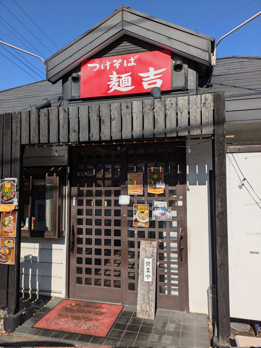 めんさま専用ページ RT @fHUZUVDcKE0It5j: 埼玉県入間市に 有ります つけ麺 ラーメン専門店
