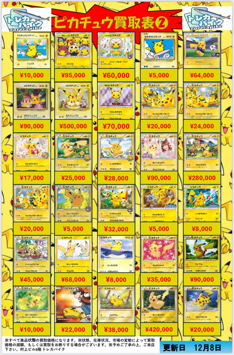 ⚡️⚡️ピカチュウシングル買取表⚡️⚡️ 12/8 更新ver 🎈ピカチュウ