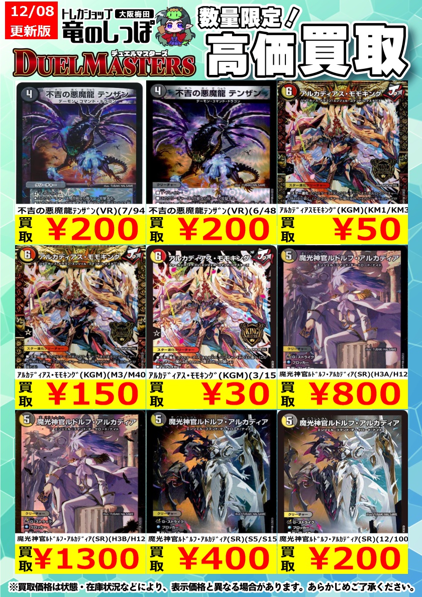 高価買取情報 #デュエマ】 #梅田しっぽのデュエルマスターズ買取表