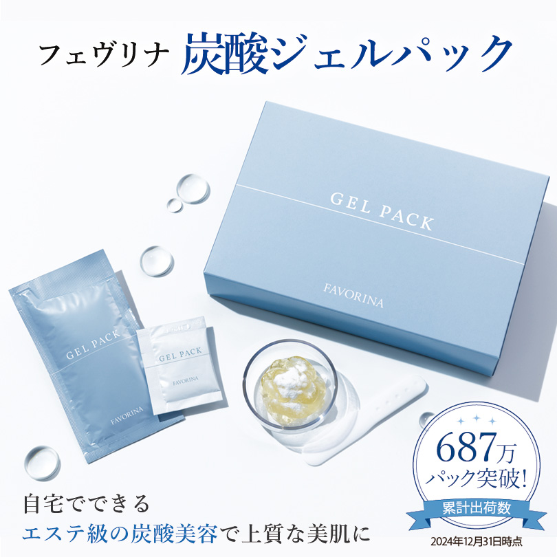 FAVORINA GEL PACK 10回分 クリスマスギフト おすすめ4⃣選💝 1⃣美容好きに贈るスペシャルケア
