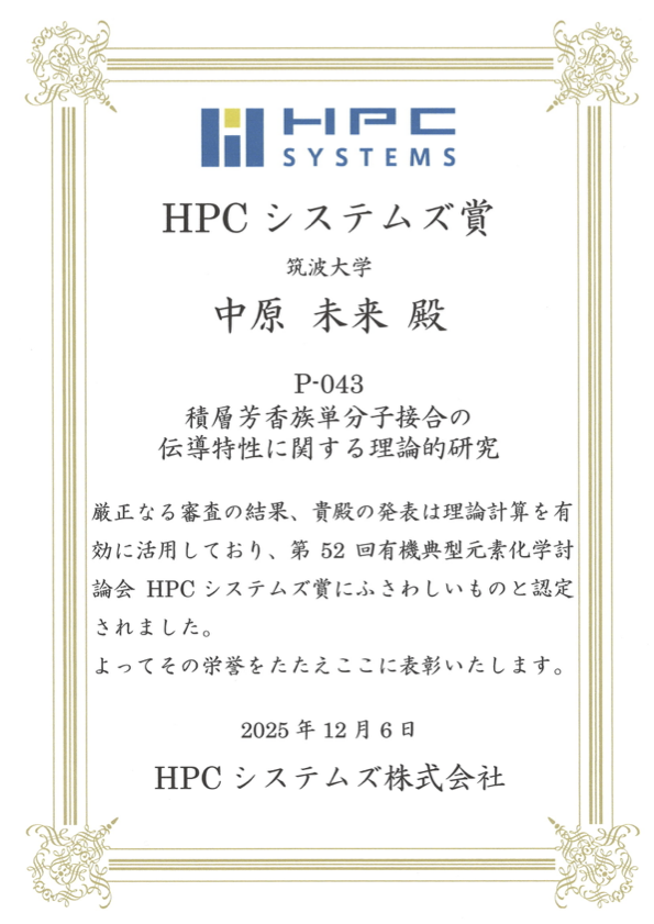 第52回有機典型元素化学討論会にて、B4の中原さんが優秀ポスター賞（HPCシステムズ賞）を受賞しました。

おめでとうございます！