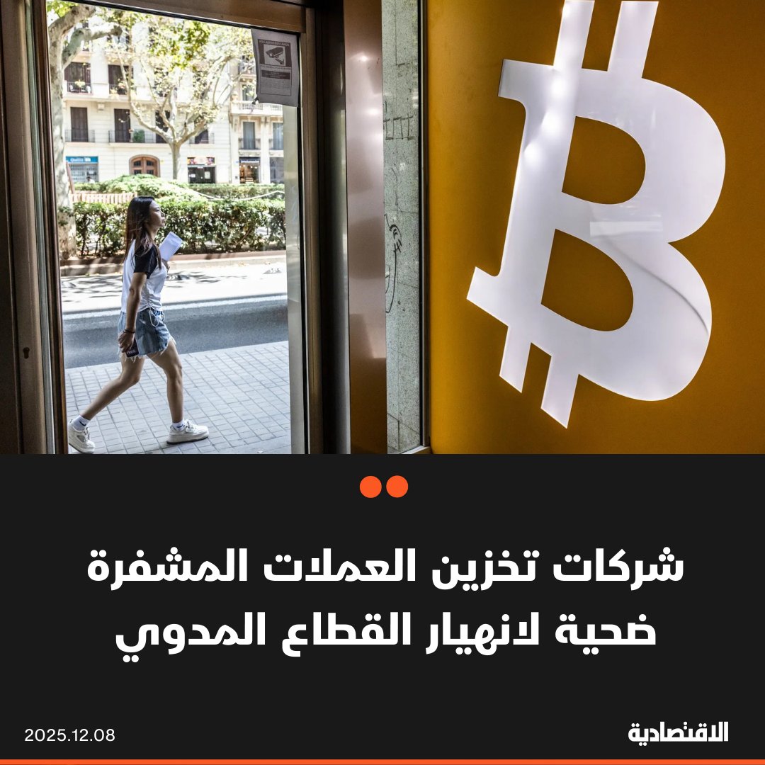 كانت استراتيجية تحويل الشركات إلى "تخزين العملات المشفرة" من أنجح صفقات سوق الأسهم مطلع 2025، لكنها تحولت خلال أشهر إلى الأسوأ. ظنت مجموعة شركات مدرجة أنها ابتكرت آلية تحقق مكاسب لا تتوقف باستخدم سيولتها لشراء عملات مشفرة لترتفع قيمة السهم فجأة بأكثر من قيمة العملات التي اشتريت 