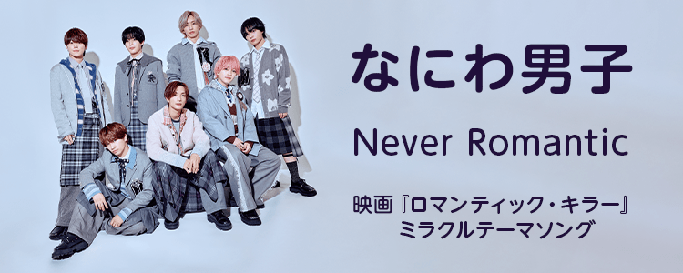 dm_happyutafull's tweet image. ／
#なにわ男子
「Never Romantic」リリース開始🎵
映画『ロマンティック・キラー』ミラクルテーマソング
＼

2025年冬、恋する季節になにわ男子が届ける、
カンスト級ぞっこんラブパーティーチューン！！

👇楽曲詳細はこちらのURLから 👇
full.hapiuta.jp/web/feature.ph…
