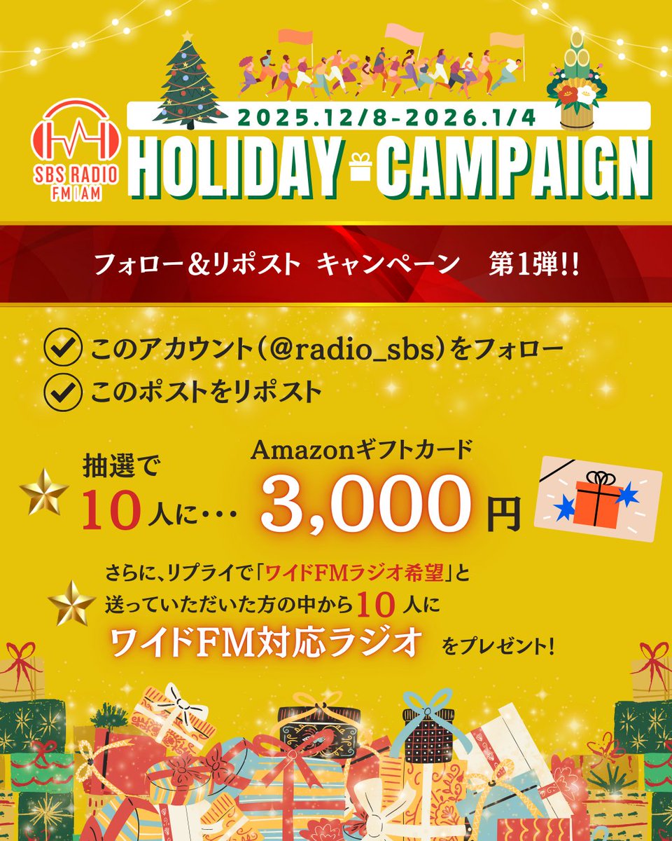 /⋰
#SBSラジオ 
フォロー＆リポスト キャンペーン✨️
\⋱

Amazonギフトカード3,000円を10人に🎁
✅このアカウント(<a href="/radio_sbs/">【公式】静岡放送SBSラジオ</a>)をフォロー
✅このポストをリポスト
これで応募完了👍️12/21(日)締切！

さらに、ワイドFM対応ラジオも🎁
詳しくは👇をチェック！

#SBSラジオホリデーキャンペーン