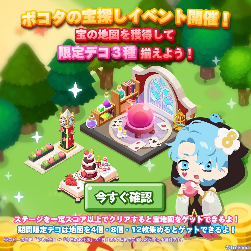 『8周年イベント』限定デコをゲット♪

「宝探し」は12/22 10:59まで！
一定スコア以上でステージをクリアして
宝の地図を集めながら進もう！

▼ポコタウンへ遊びにいく🏠
lin.ee/6TyQpxn

#ポコパンタウン #宝探し