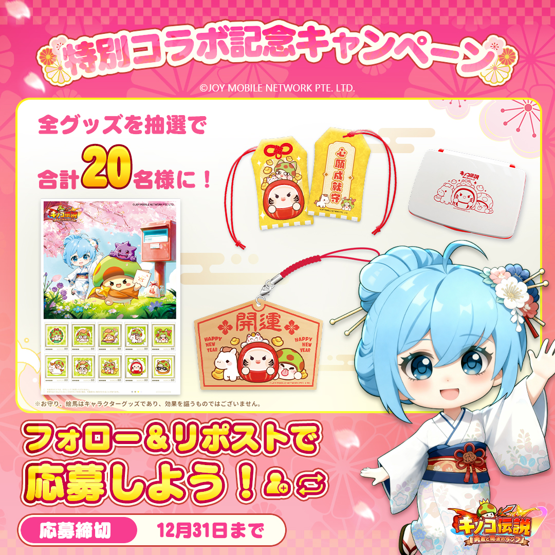 ／
🍄キノコ伝説  📮日本郵便
コラボ記念キャンペーン開催🎉
＼
コラボを記念して、抽選で合計20名様に限定オリジナルグッズをプレゼント！🎁

🍄応募方法
①<a href="/kinoden_jp/">【公式】キノコ伝説：勇者と魔法のランプ｜好評配信中</a>をフォロー
②このポストをリポスト

🎁プレゼント内容
✨フレーム切手ｘ5名
✨お守りｘ5名
✨絵馬キーホルダーｘ5名
