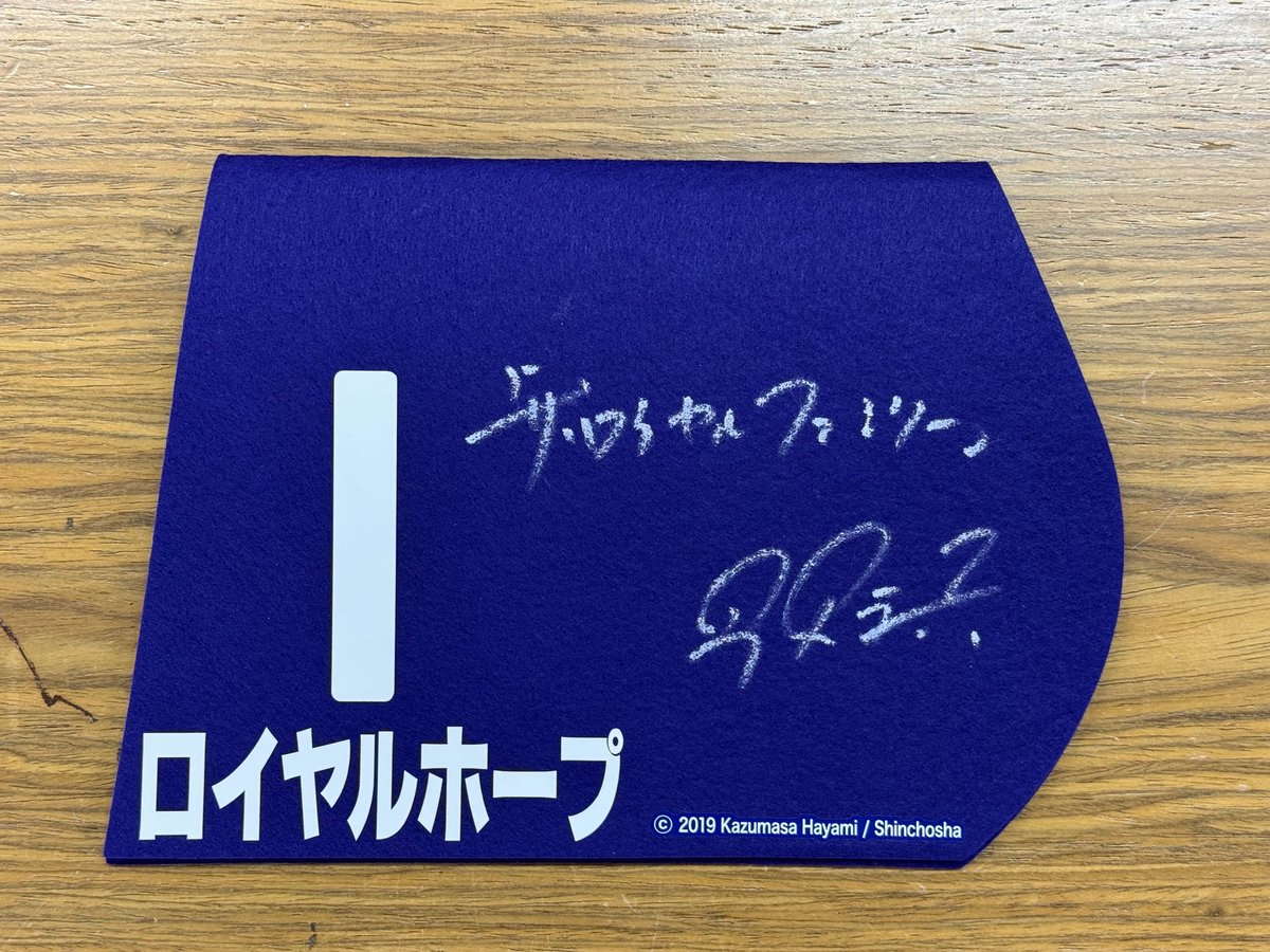 【非売品】ロイヤルファミリー・ロイヤルホープ 有馬記念ミニゼッケンセット/競馬 早見和真氏サイン入りロイヤルホープ号ミニゼッケンプレゼント