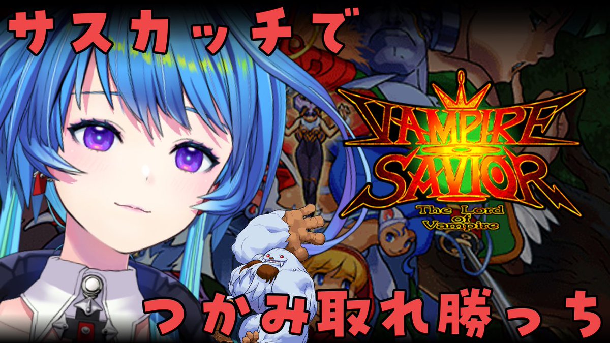 今週の格ゲー3周年記念は 🦇ヴァンパイアセイヴァー🧛‍♀️ 12/11