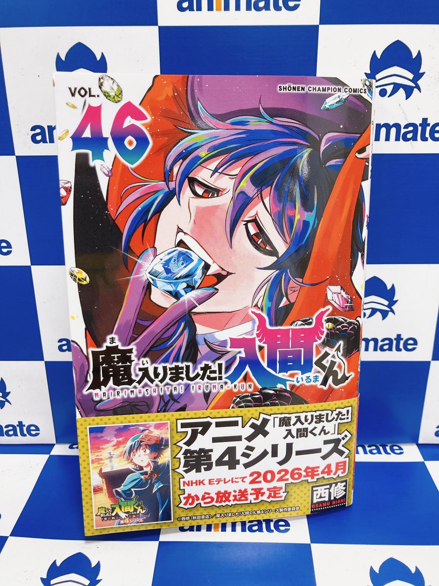 書籍入荷情報📘】 #西修 先生 『魔入りました！入間くん(46