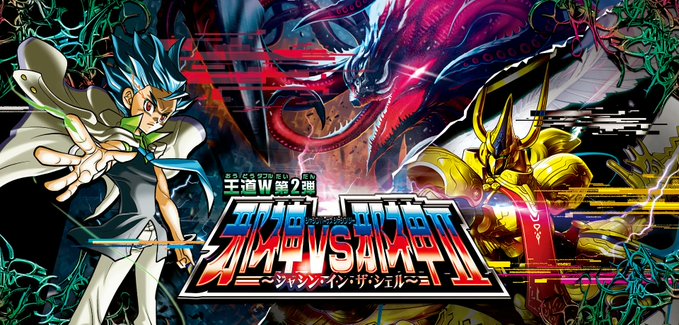 デュエルマスターズ ブースターパック 「邪神vs邪神Ⅱ ～ジャシン