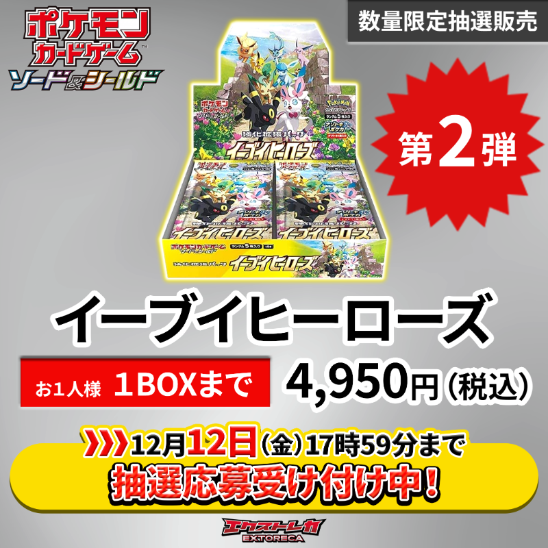 ポケカ 抽選販売のお知らせ】 「イーブイヒーローズ」 1BOX ¥4,950円