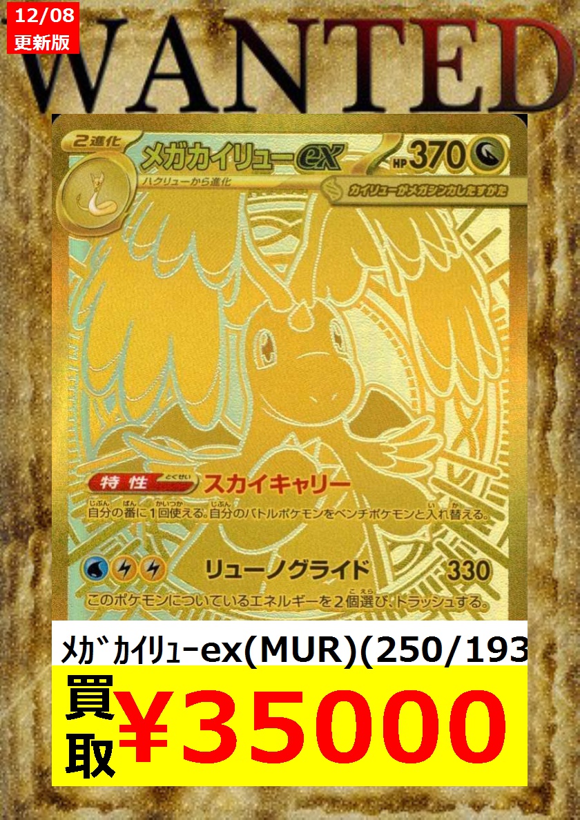 WANTED 📢📢📢 ♢♢♢ポケカ♢♢♢ ⚡ﾒｶﾞｶｲﾘｭｰex(MUR)(250/193