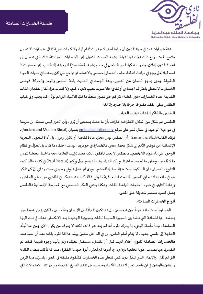 نُشر مقالي بعنوان (فلسفة الخسارات الصامتة) ضمن نشرة نادي الفلسفة بجامعة الملك عبدالعزيز في جدة.