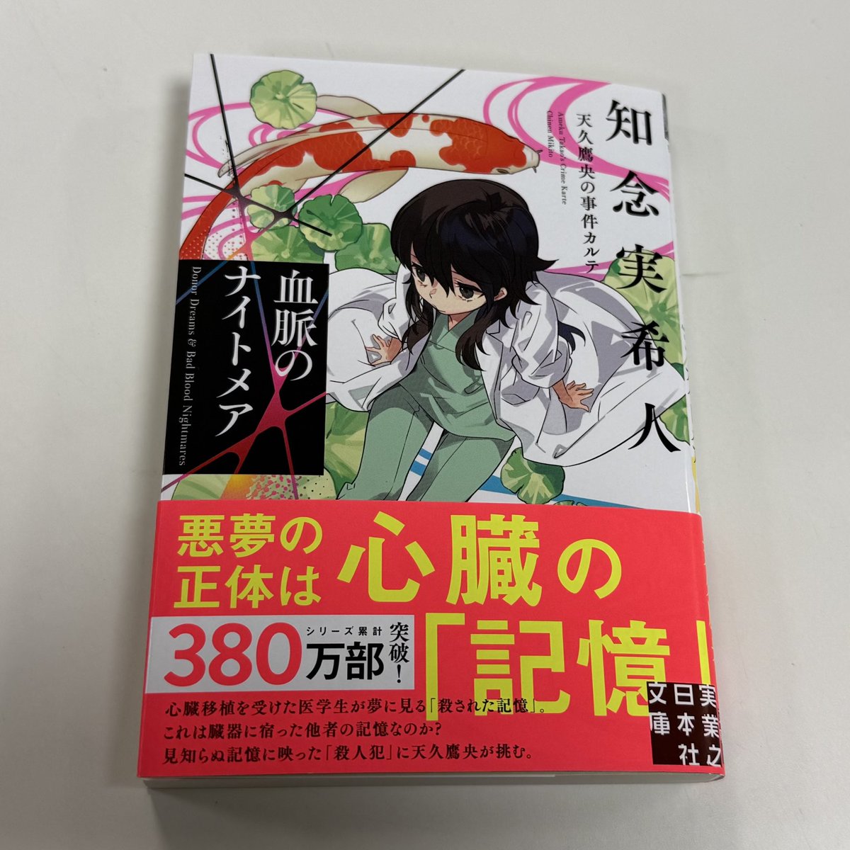サイン本完売】 知念実希人さん 『天久鷹央の事件カルテ 血脈の