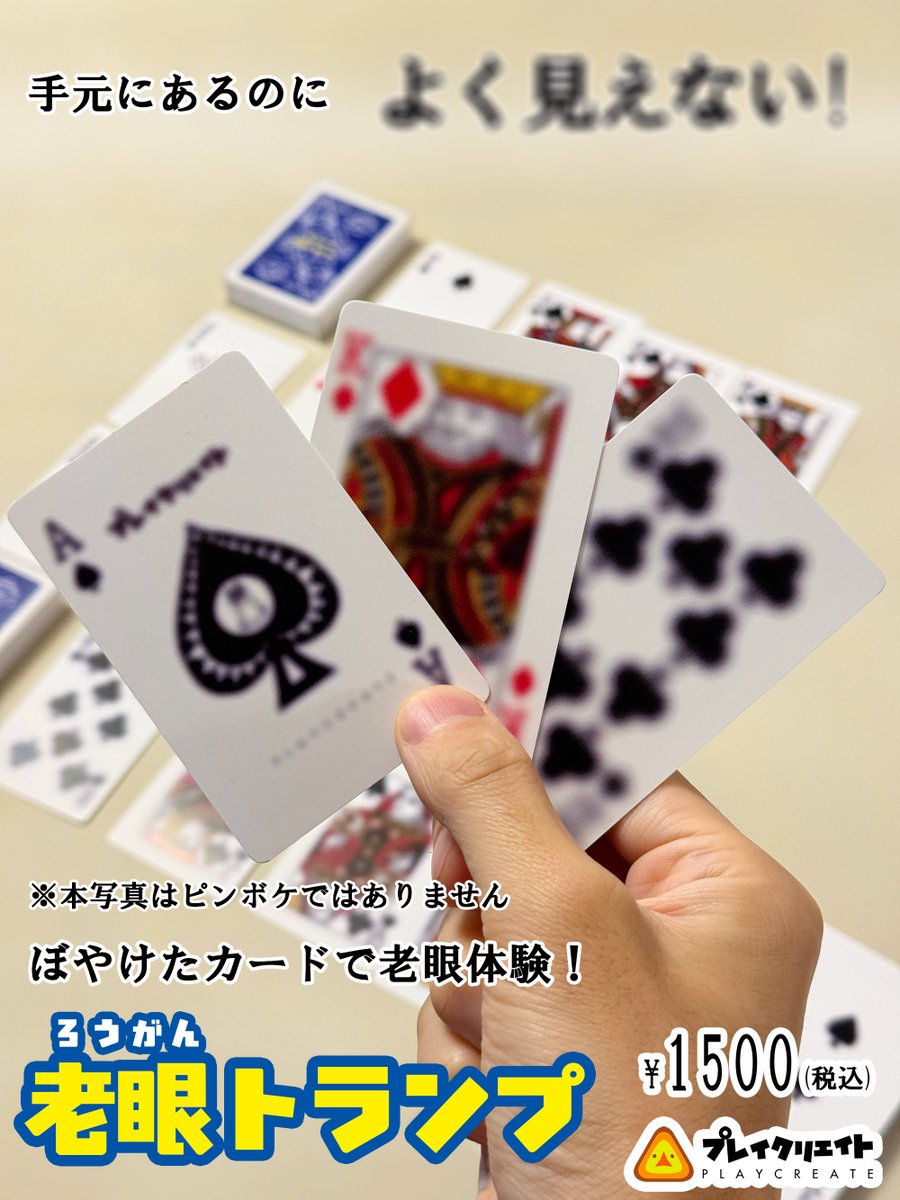 プレイクリエイトの新作「老眼トランプ」が完成！ 写真ではかなり