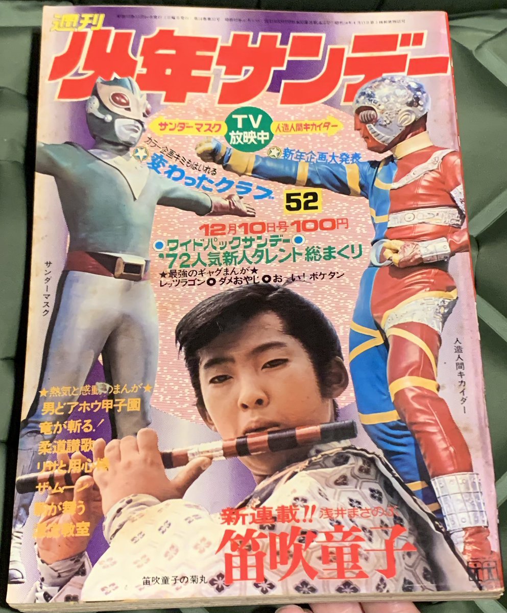 新諸国物語 笛吹童子 未見の作品だ。当時の少年サンデーでは、テレビ