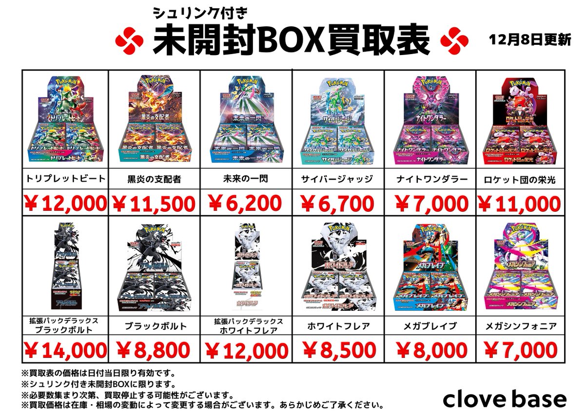 ⭐️シュリンク付き未開封BOX買取表⭐️ 《買取表に載っている