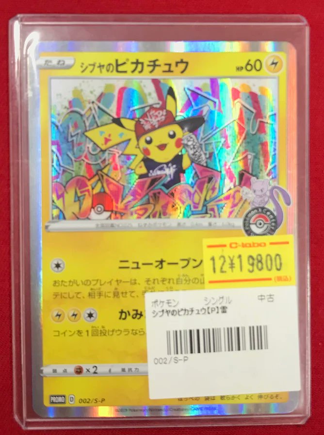 ポケカ 販売情報】 『シブヤのピカチュウ』 特価価格で展開中です