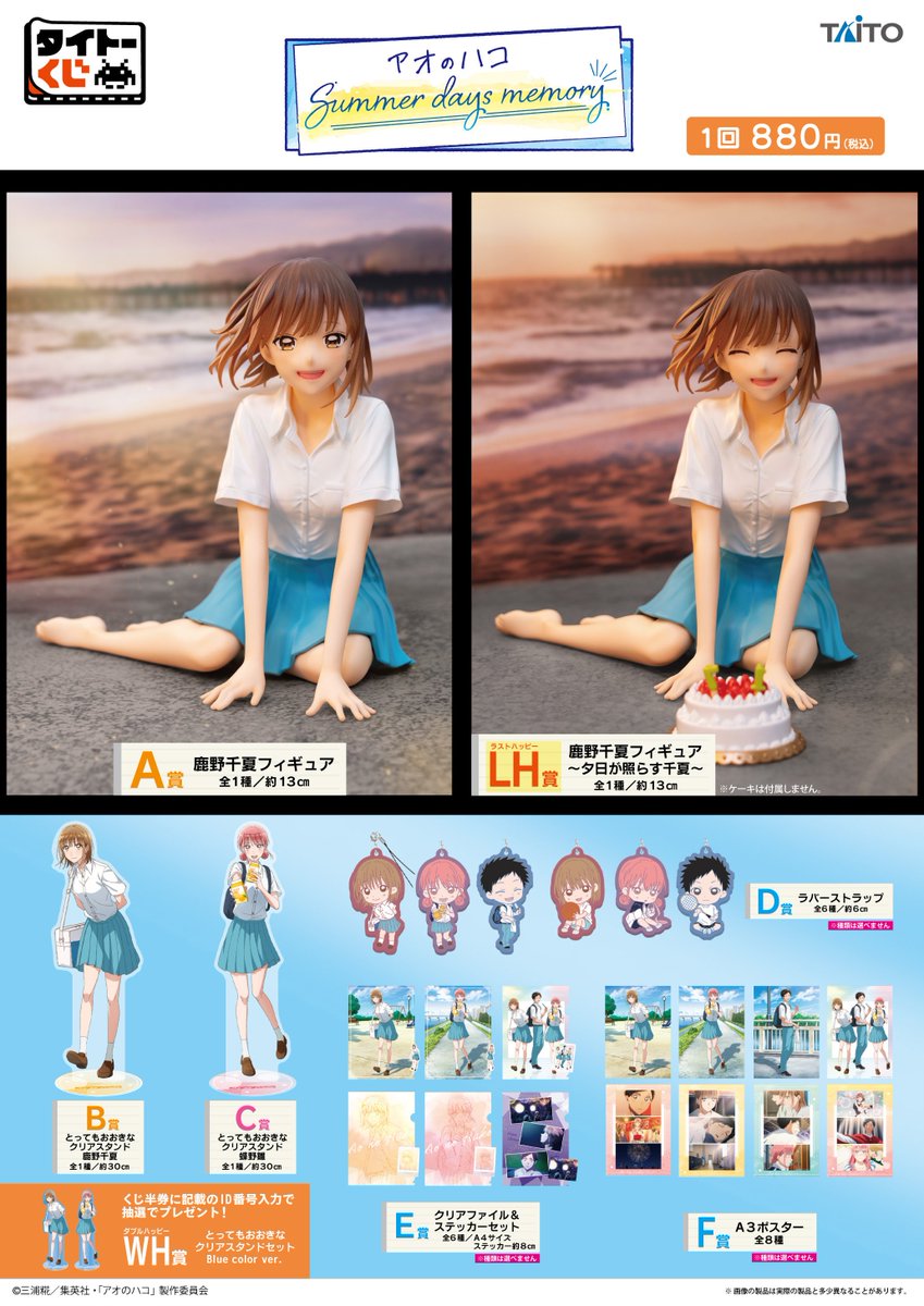 くじ情報 タイトーくじ「アオのハコ Summer days memory」 残り「57回