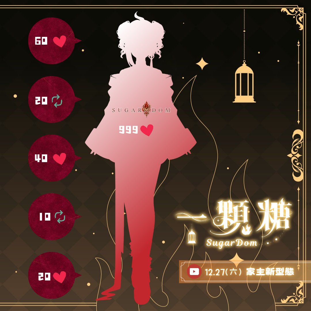 【🎉家主 2.0 新型態解鎖中🍬】

『您的家主魔力，即將再次釋放——』

一顆糖 2.0 將於 12/27 首播亮相！
無論你是初見，還是老熟的宗親，都歡迎回家 💛

謝謝每一位願意幫我分享、
願意按下那顆大愛心的你。
願你今天、明天、每一天都被小確幸溫柔包圍 ✨

也希望能讓更多宗親知道這次的「全新型態」。