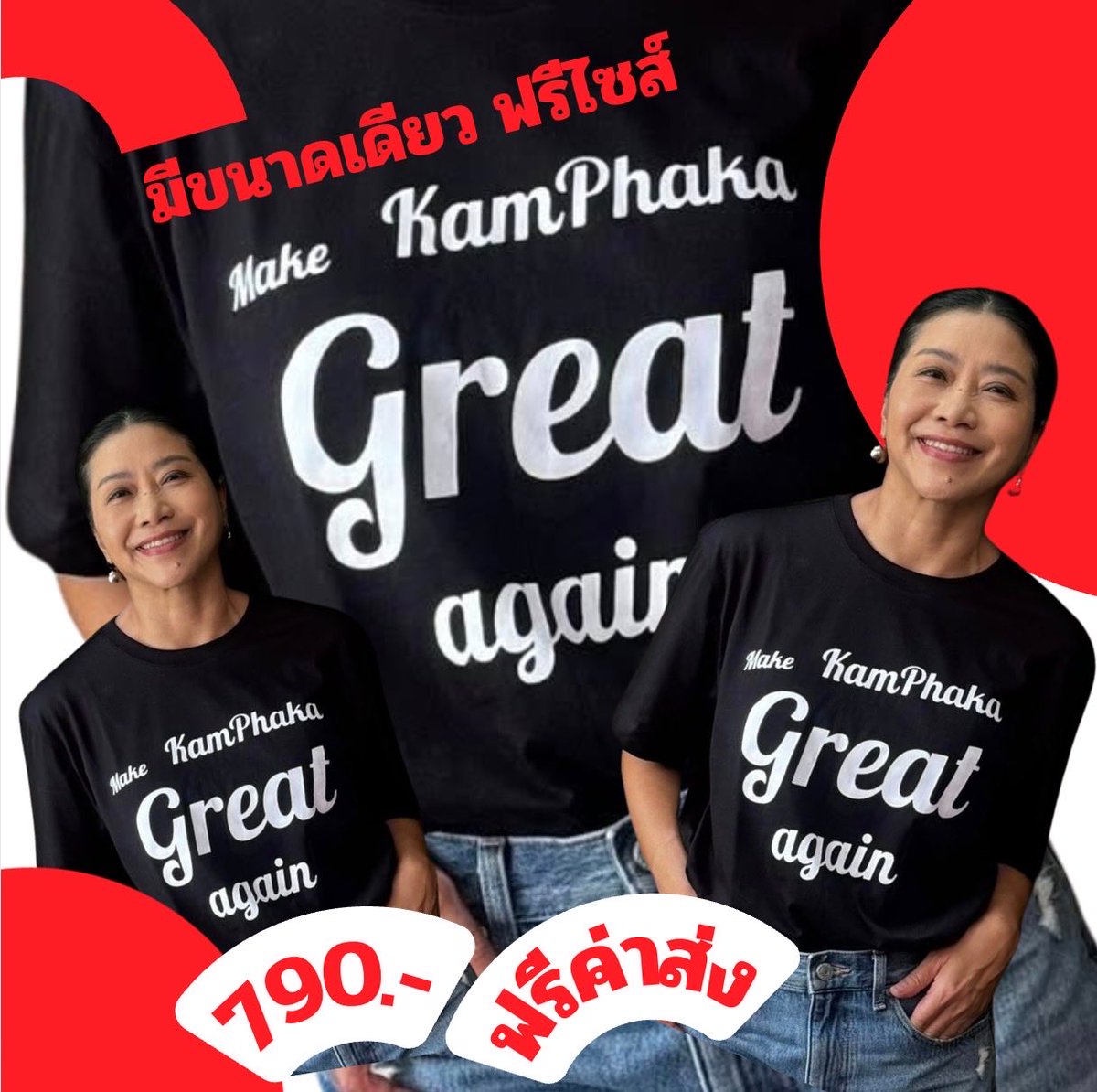 #เสื้อยืดคำผกา หน้าร้าน 790 ส่งฟรี เพิ่งลง shopee ระบบให้ส่วนลดเรามา 25% เหลือ 637.- คนอื่นได้โค้ดนี้ไหม

s.shopee.co.th/6KxDyqspYg <a href="/kamphaka/">Kam Phaka</a>