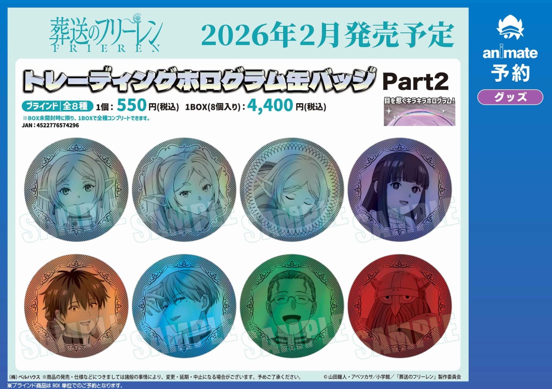 2026年2月発売予定の【葬送のフリーレン グッズ各種】が予約受付中