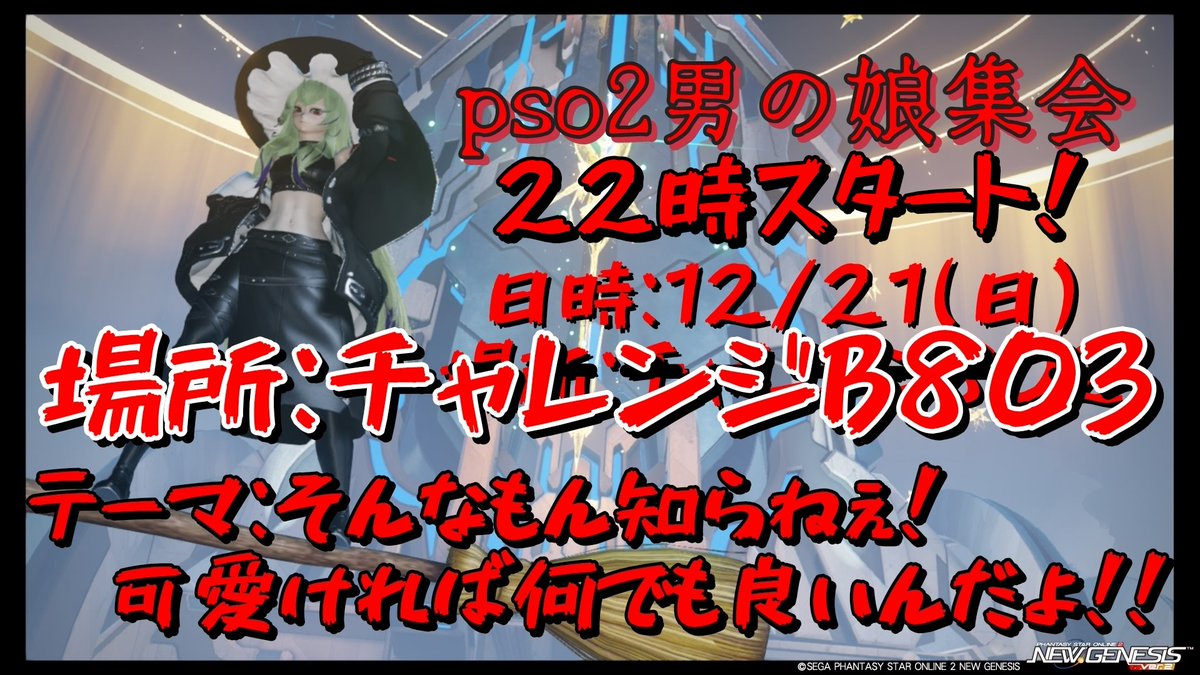 PSO2ship4TATUTA's tweet image. #PSO2男の娘同盟
#pso2男の娘集会
#PSO2集会告知
有志からB802は消し飛んだとのお知らせを受けたので変更！！
そして、諸事情により21時からの集会を
22時開始にします！！
文句がある時は30分早めて
21時30分からスタートします！
文句あるやつ…出てこいやぁぁぁぁああああ！！