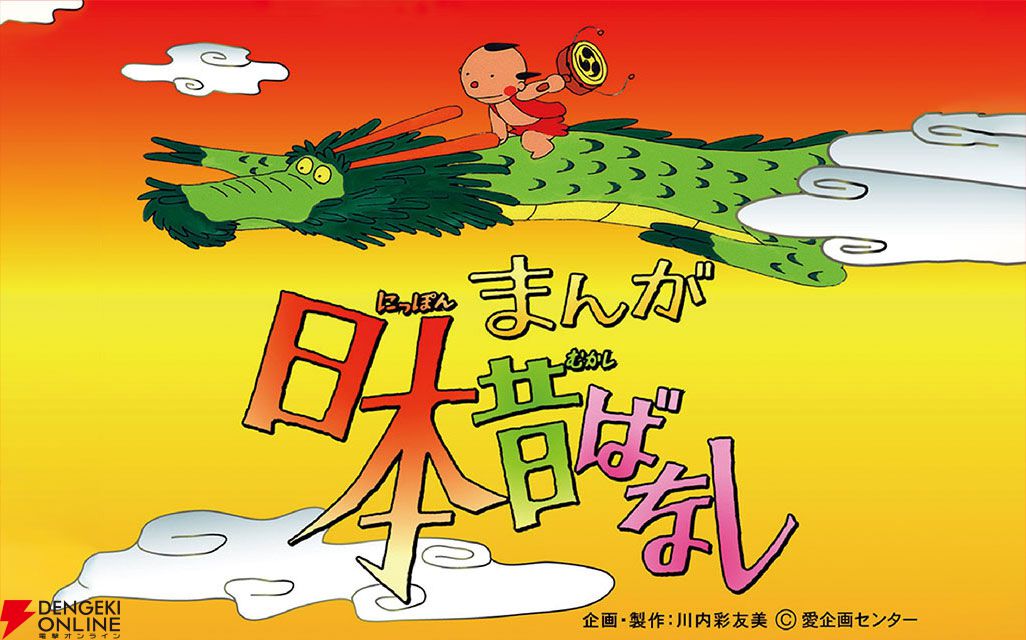 まんが日本昔ばなし』公式 原画・音声そのまま次世代へ継承へ