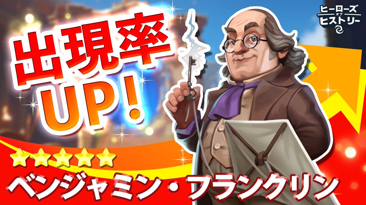 HoH_Japan's tweet photo. 📢期間限定で「ベンジャミン・フランクリン」の出現率がアップ！！📢

まだゲットできていない方、気になる方はぜひゲーム内でチェックしてみてね🌟

ゲームプレイはこちらから🌟
https://t.co/UD3QSjzSwj

#ヒロヒス #ヒーローズオブヒストリー #ベンジャミンフランクリン https://t.co/BoZ2e7khYi