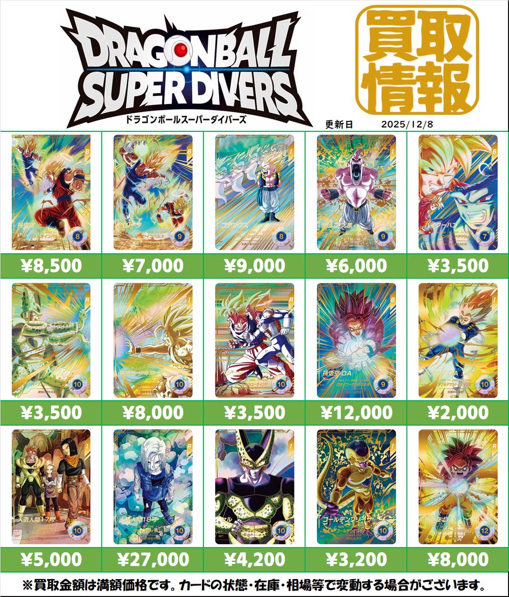 ドラゴンボールスーパーダイバーズ 買取情報！！ 買取リスト更新しま