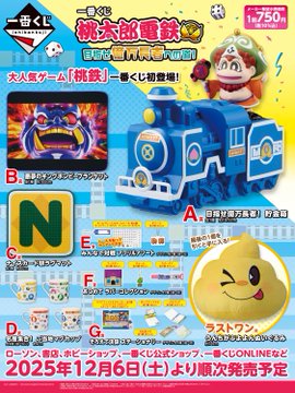 くじ情報 一番くじ「桃太郎電鉄」 こちらのくじ販売中となっております