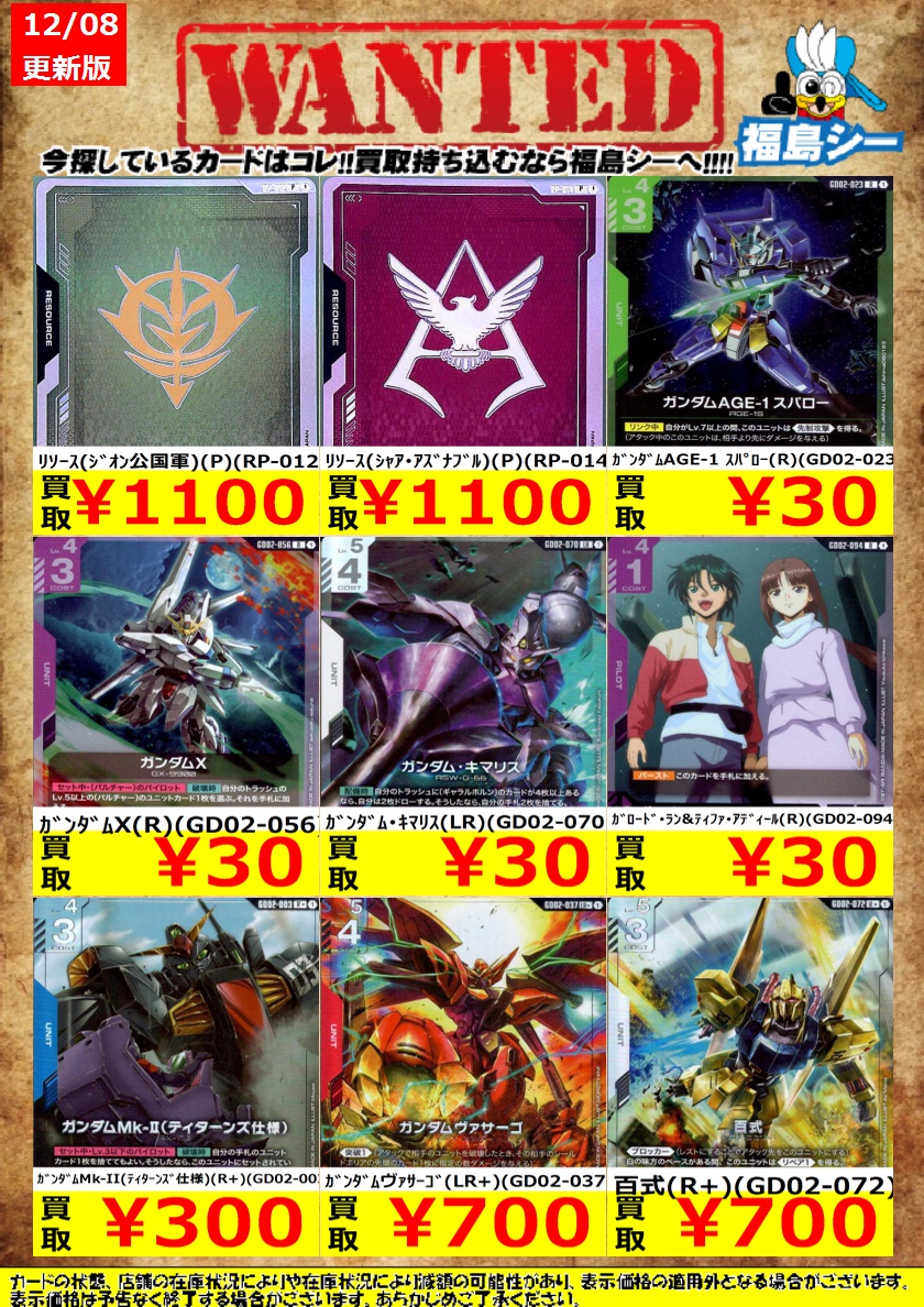 ｼｰｶﾞﾙｲｵﾝ福島店ガンダムカード強化買取中！】 ※商品の状態や在庫状況