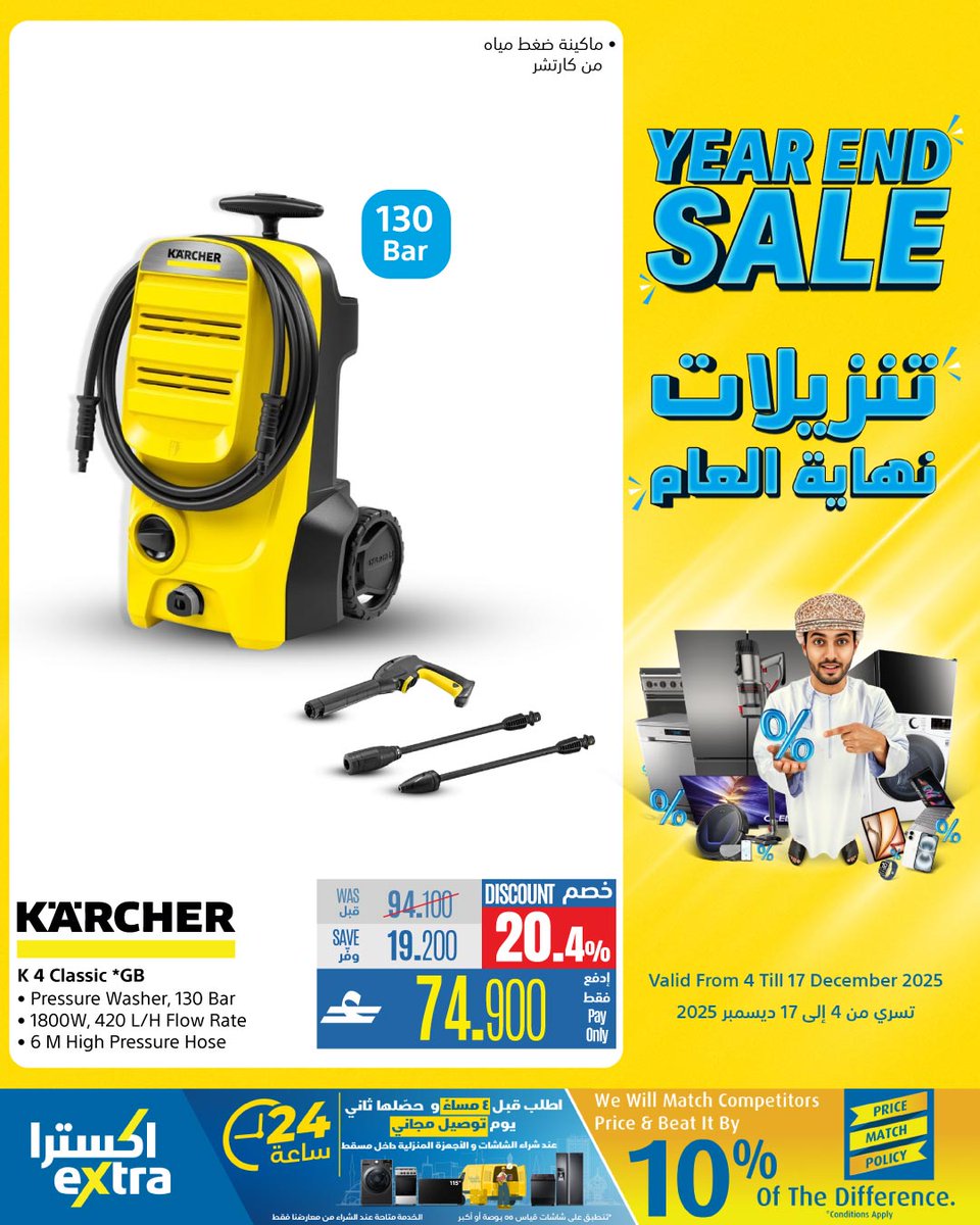 extraoman's tweet image. طوّر منزلك، طوّر حياتك bit.ly/4iEJcvB 👈 احصل على أفضل العروض على مستلزمات المنزل والعدد اليدوية و كاميرات المراقبة مع تنزيلات نهاية العام، تسوّق الآن
تسري حتى 17 ديسمبر 2025
✔️ اكسترا توصلك، كل شيء..لكل عُمان
#oman #muscat #offers #shopping