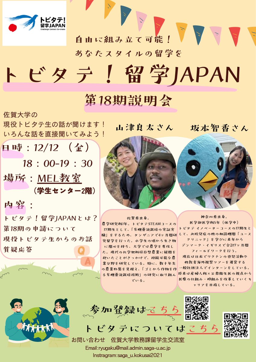 ✈️あなたの希望留学スタイルを実現！
「トビタテ！留学JAPAN 第18期説明会」開催📢
irdc.saga-u.ac.jp/15385/

日程：12月12日(金)18:00～19:30
場所：MEL教室(学生センター2階)
参加対象者：佐賀大学生

👇参加登録(当日参加も可能！)
forms.office.com/pages/response…
