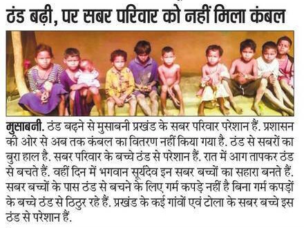 जिला प्रशासन से निवेदन है कि जल्द से जल्द राहत सामग्री (कंबल/गर्म कपड़े) उपलब्ध कराई जाए, ताकि ठंड से बच्चों और परिवारों की सुरक्षा सुनिश्चित हो सके।
<a href="/DCEastSinghbhum/">DC EastSinghbhum</a> 
<a href="/JharkhandCMO/">Office of Chief Minister, Jharkhand</a> 
<a href="/someshchsoren/">Somesh Soren</a>