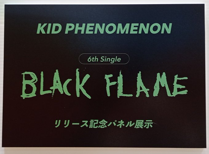 KIDPHENOMENON】 6th Singe『#BlackFlame』発売記念 パネル展開催中