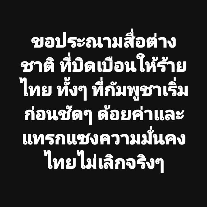 เกลียดพวกตะวันตกที่ชอบแทรกแซงชาติอื่นจริงๆ