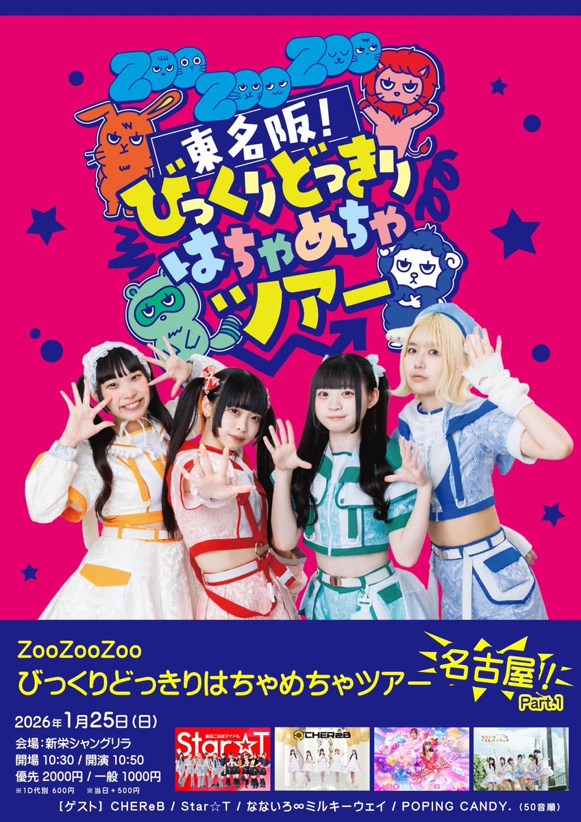 ✨ #ななミル活動情報 ✨ // 『ZooZooZoo びっくりどっきりはちゃ