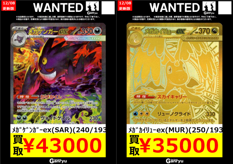 Ganryu守谷買取】 ポケモンカード 強化買取中！ 『MEGAドリームex