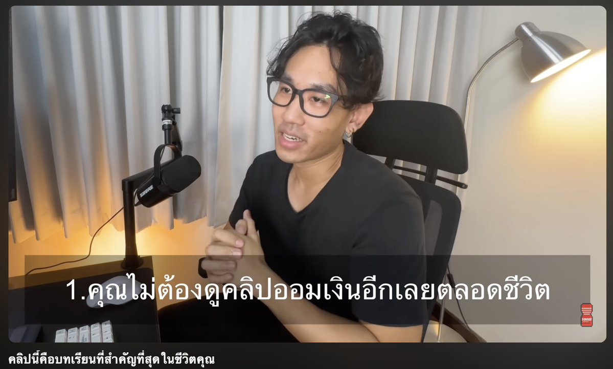 planpeaceplease's tweet photo. สมมติคุณทำงานได้เงินวันละ 1,000
คุณซื้อของราคา 2,000

= คุณหั่นเวลาชีวิตของคุณ 2 วัน
เพื่อเป็นเจ้าของของชิ้นนี้

ฟังดูไม่อ่อนโยน แต่คือเรื่องจริง
เพราะทุกการใช้จ่าย คือการเอาเวลาชีวิต
ไปทำงานแลกมา.. ออกตัวก่อนมีดราม่า
ในคลิปไม่ได้มัดมือชกว่าอะไรคือของจำเป็น
หรืออะไรคือฟุ่มเฟือย เพราะแต่ละคนให้ value ต่างกัน

แต่ถ้าพกหลักคิดนี้ติดตัวไว้ เตือนตัวเองเวลาจะซื้อของ
ก็น่าจะช่วยลดการใช้จ่ายกับของบางอย่างที่จริงๆแล้ว
ไม่ได้มี value กับเราขนาดนั้นลงได้

พิกัด : แอพแดงช่อง SundayBoyInvest