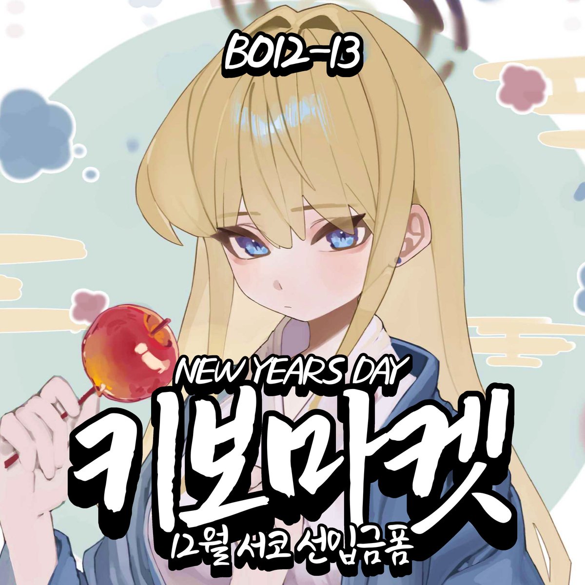 #RT
코믹월드 WINTER 2025(12서코) 양일 BO12-13 '키보마켓 NEW YEARS DAY' 선입금 폼입니다!

RT해주신 분들 중 두 분 추첨해서 판매하는 굿즈 중 하나 선물해드리니 많은 알티 부탁드릴게요!

타래에 부스 인포와 부스 위치 게시해놓겠습니다! 잘부탁드립니다!

선입금폼: witchform.com/payform/?uuid=…