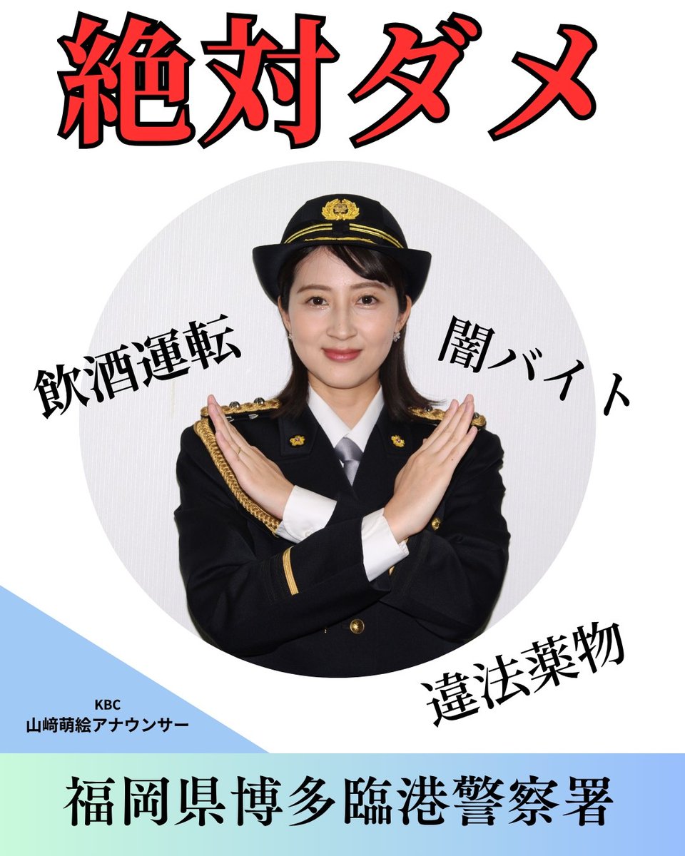 博多臨港警察署】#一日警察署長 の #山﨑萌絵 さんから「飲酒運転撲滅