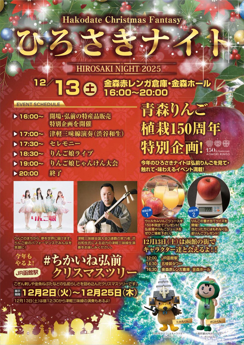 ひろりんページ 函館市 にて「#ひろさきナイト2025」を開催！ 2025年は「#青森りんご植