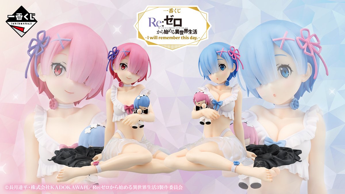 くじ情報 一番くじ「Re:ゼロから始める異世界生活 -I will remember