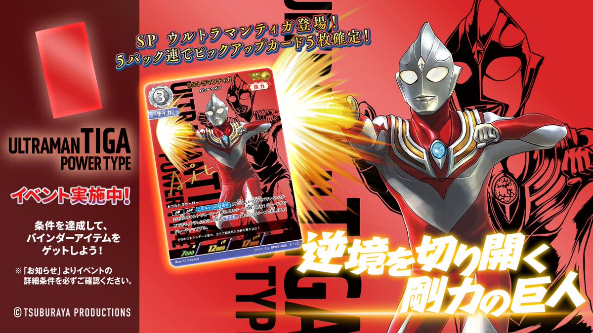 ◤#ウルトラマンデジタルカードコレクション◢ 「ウルトラマンティガ