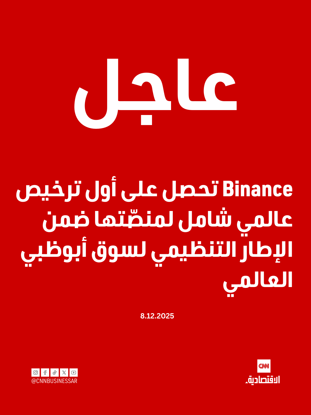 عاجل | أعلنت Binance عن حصول منصّتها العالمية على أول ترخيص دولي شامل ضمن الإطار التنظيمي المعتمد في سوق أبوظبي العالمي (ADGM)، وذلك بعد موافقة سلطة تنظيم الخدمات المالية (FSRA).. ويعدّ هذا الترخيص سابقة تنظيمية تعزّز موقع أبوظبي كمركز عالمي للأصول 