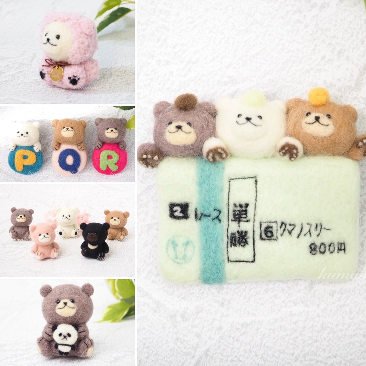 クリエイターリンクデー ただただ #羊毛フェルト で『くまの3兄弟』を