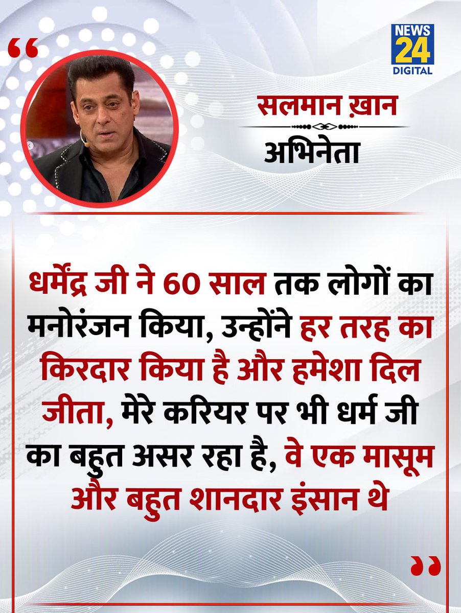 news24tvchannel's tweet image. "धर्मेंद्र जी ने 60 साल तक लोगों का मनोरंजन किया, उन्होंने हर तरह का किरदार किया है और हमेशा दिल जीता"

◆ बिग बॉस में धर्मेंद्र को याद कर भावुक हुए सलमान ख़ान 

#SalmanKhan | Salman Khan | Dharmendra | #BigBoss19 | #BigBoss19Finale