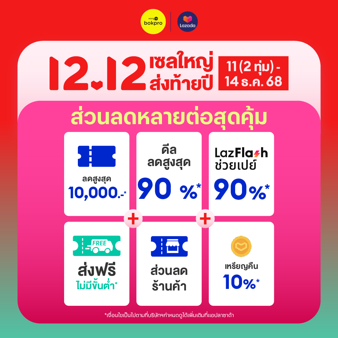 🫶 12.12 เซลใหญ่ ส่งท้ายปี 🎁
มาแจกพิกัดคูปองลดแบบฉ่ำ ๆ
ลดสูงสุด 10,000.-* และ LazFlash ลดสูงสุด 90%*
📍พิกัด Lazada เก็บคูปอง : wongn.ai/228D8e
📍พิกัด Lazada หน้าแคมเปญ : wongn.ai/228D8d
📅 คูปองทุกตัวใช้ได้ วันที่ 11(2ทุ่ม) - 14 ธ.ค. 68 เท่านั้น
.
💙