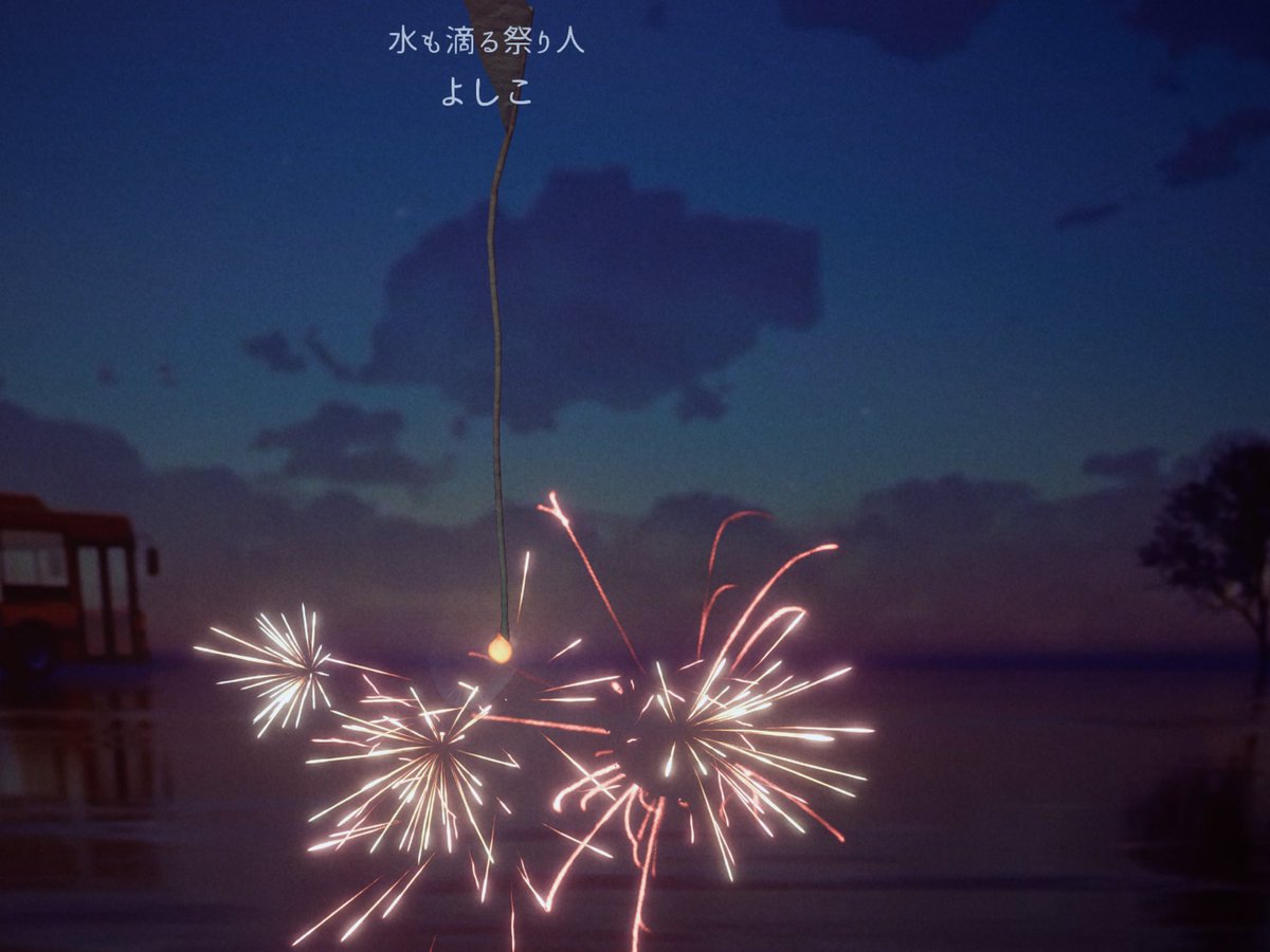 Post by めだ茶@C107(一日目)東O28b on X: ぼっち線香花火